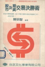 股市及期货交易决胜术