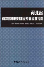 河北省海绵城市规划建设专篇编制指南