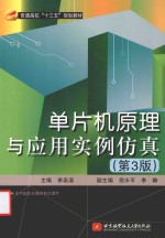 十三五 单片机原理与应用实例仿真 第3版