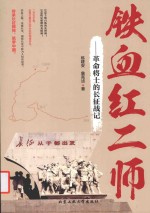 铁血红二师 革命将士的长征战记