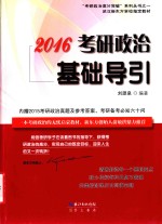 考研政治基础导引 2016