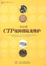 CTP故障排除及维护