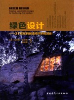 绿色设计 21世纪的创造性可持续设计