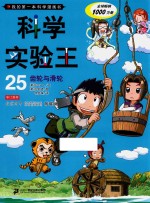 我的第一本科学漫画书 科学实验王 25 齿轮与滑轮