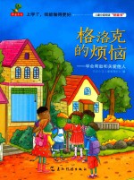 格洛克的烦恼 学校帮助和关爱他人