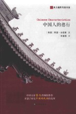 中国人的德行