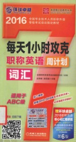 英语周计划系列丛书 每天1小时攻克职称英语词汇周计划