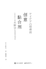 创意黏合剂 日本设计大师水野学的创意养成训练