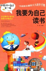 做最好的自己 第1辑 我要为自己读书