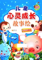 儿童心灵成长故事绘 社交沟通篇 亲子版