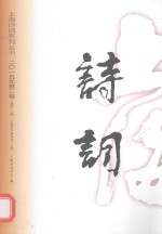 上海诗词 2015年 第2卷 总第12卷