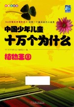 中国少年儿童十万个为什么 植物王国 彩图注音版