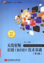 无线射频识别（RFID）技术基础 第2版