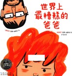 绘本花园 世界上最糟糕的爸爸