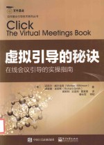 虚拟引导的秘诀 在线会议引导的实操指南