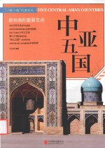 中亚五国 新丝路的重要支点