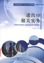 普通高等学校“十三五”规划教材 国际贸易类 进出口报关实务