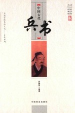 中国古代兵书