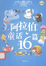 世界传世童话宝库 阿拉伯童话16篇
