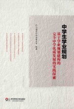 中学生学业规划 基于学业规划建构的完全中学优质发展的实践探索