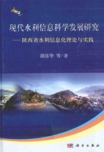 现代水利信息科学发展研究 陕西省水利信息化理论与实践