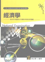 高上高普特考丛书系列 经济学 第13版