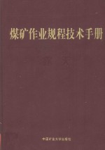 煤矿作业规程技术手册 露天