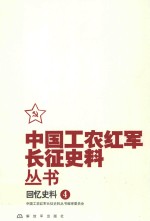 中国工农红军长征史料丛书 4 回忆史料