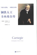 只要天没塌，一切都会的 钢铁大王卡内基自传