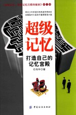 超级记忆 打造自己的记忆宫殿