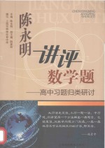 陈永明讲评数学题 高中习题归类研讨