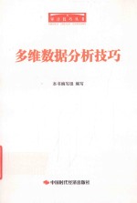 多维数据分析技巧