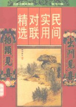 民间实用对联精选