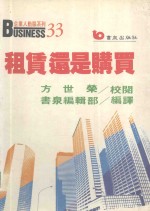 租凭还是购买 分析与决策