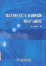 珠江河口若干水利问题探讨与研究