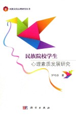 民族院校学生心理素质发展研究