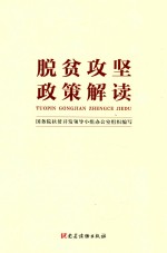 脱贫攻坚政策解读