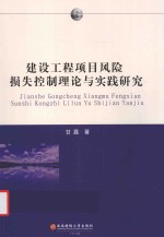 建设工程项目风险损失控制理论与实践研究