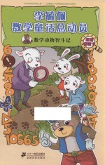 李毓佩数学童话总动员 数学动物园系列 数学动物智斗记