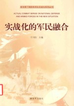 新形势下国防和军队实战化系列丛书 实战化的军民融合