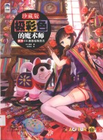 极彩色的魔术师 藤原CG插画绘制技法