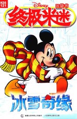 冰雪奇缘 终极米迷口袋书