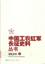 中国工农红军长征史料丛书 1 回忆史料