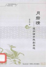 民间文学研究书系 月岩情 道州调子戏剧本选