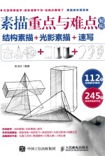素描重点与难点解析 结构素描+光影素描+速写