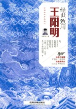 经世致用 王阳明