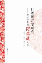 日语语言学研究 徐一平教授60华诞纪念