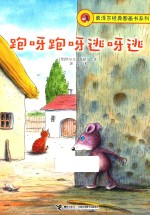 莫泽尔经典图画书系列 跑呀跑呀逃呀逃