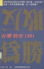 反败为胜 台湾股市1991