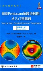 阅读PENTACAM角膜地形图 从入门到精通 原著第2版